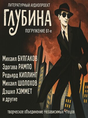 cover image of Погружение 61-е. Сборник рассказов.